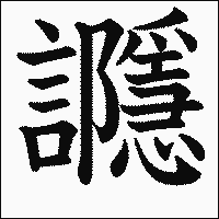 漢字「讔」の教科書体イメージ