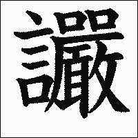 漢字「讝」の教科書体イメージ