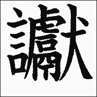 漢字「讞」の教科書体イメージ