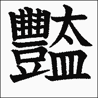 漢字「豓」の教科書体イメージ