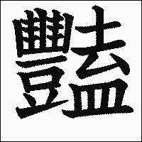 漢字「豔」の教科書体イメージ