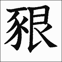 漢字「豤」の教科書体イメージ