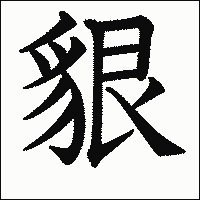 漢字「貇」の教科書体イメージ