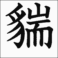 漢字「貒」の教科書体イメージ