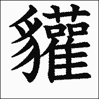 漢字「貛」の教科書体イメージ