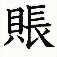 漢字「賬」の教科書体イメージ