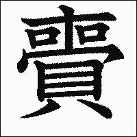 漢字「賷」の教科書体イメージ