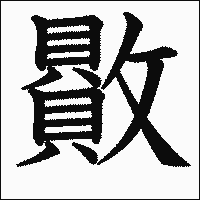 漢字「贁」の教科書体イメージ