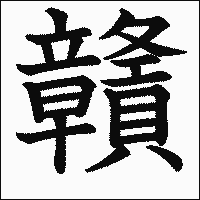 漢字「贛」の教科書体イメージ
