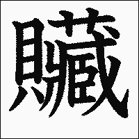 漢字「贜」の教科書体イメージ