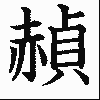 漢字「赬」の教科書体イメージ