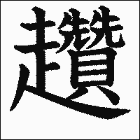 漢字「趲」の教科書体イメージ