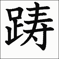 漢字「踌」の教科書体イメージ