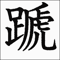 漢字「蹏」の教科書体イメージ