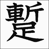 漢字「蹔」の教科書体イメージ
