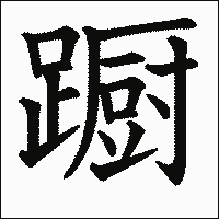 漢字「蹰」の教科書体イメージ