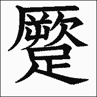 漢字「蹷」の教科書体イメージ