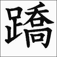 漢字「蹻」の教科書体イメージ