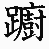 漢字「躕」の教科書体イメージ