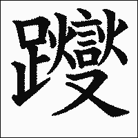 漢字「躞」の教科書体イメージ