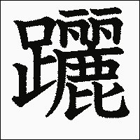 漢字「躧」の教科書体イメージ