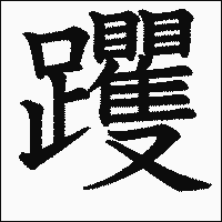 漢字「躩」の教科書体イメージ