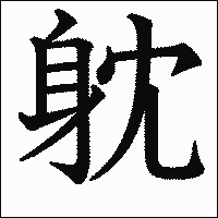 漢字「躭」の教科書体イメージ