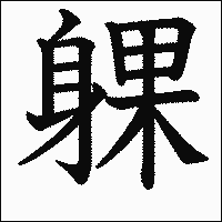 漢字「躶」の教科書体イメージ