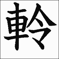 漢字「軨」の教科書体イメージ