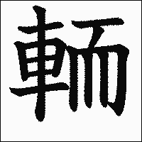 漢字「輀」の教科書体イメージ