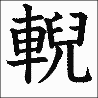 漢字「輗」の教科書体イメージ