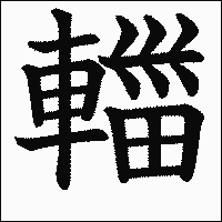 漢字「輺」の教科書体イメージ