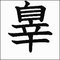 漢字「辠」の教科書体イメージ