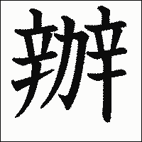 漢字「辦」の教科書体イメージ