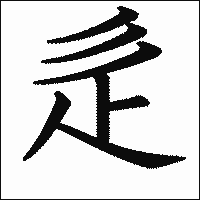 漢字「辵」の教科書体イメージ
