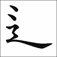 漢字「辶」の教科書体イメージ