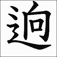漢字「逈」の教科書体イメージ