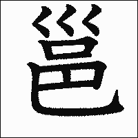 漢字「邕」の教科書体イメージ