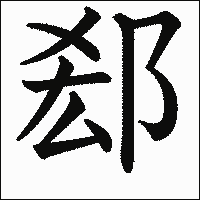 漢字「郄」の教科書体イメージ