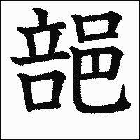 漢字「郶」の教科書体イメージ