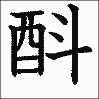 漢字「酙」の教科書体イメージ