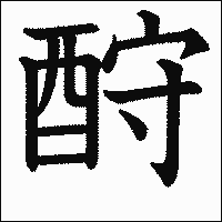 漢字「酧」の教科書体イメージ