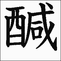 漢字「醎」の教科書体イメージ