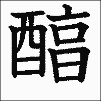 漢字「醕」の教科書体イメージ