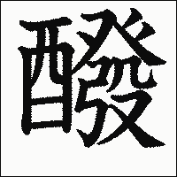 漢字「醱」の教科書体イメージ