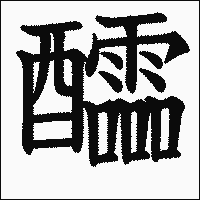 漢字「醽」の教科書体イメージ
