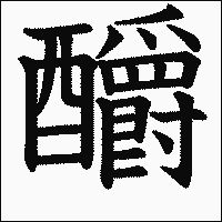 漢字「釂」の教科書体イメージ