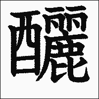 漢字「釃」の教科書体イメージ