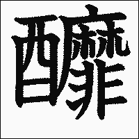 漢字「釄」の教科書体イメージ