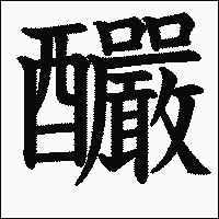 漢字「釅」の教科書体イメージ
